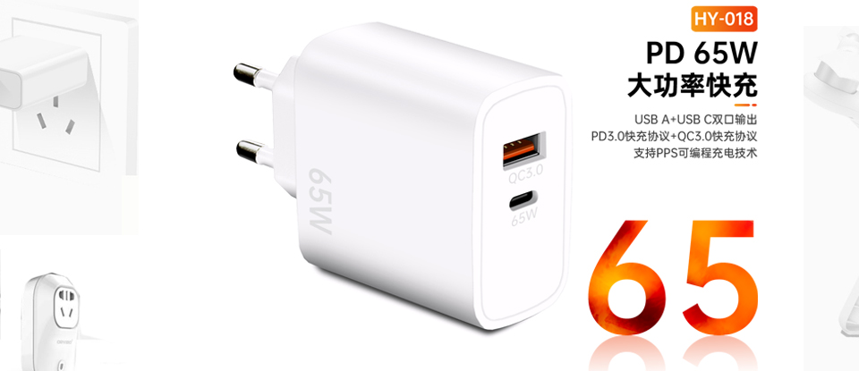 新款65W大功率PD快充